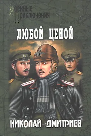 Книга Любой ценой (Николай Дмитриев)