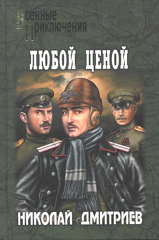 Книга Любой ценой (Николай Дмитриев) — 1