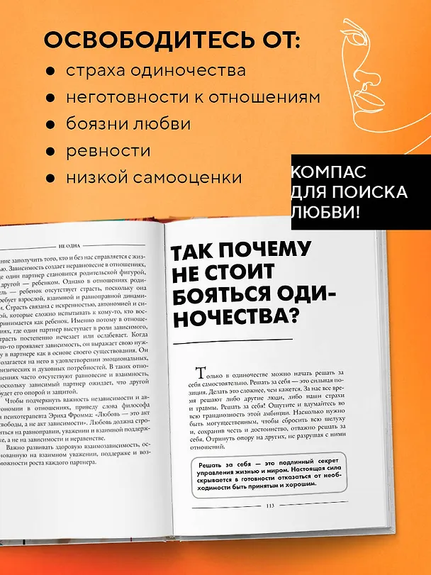 Книга Не одна. Как избавиться от страха одиночества и научиться жить и любить по-настоящему (Илья Левчук) — 7