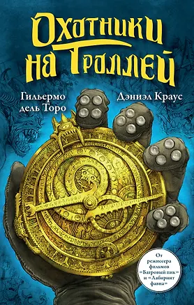 Книга Охотники на троллей (Гильермо дель Торо)