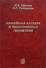 Линейная алгебра и многомерная геометрия - 3 издание — 1900244 — 1