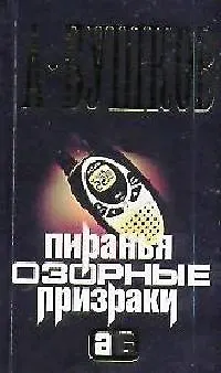 Книга Пиранья. Озорные призраки (Александр Бушков)