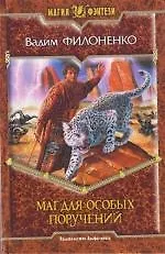 Маг для особых поручений