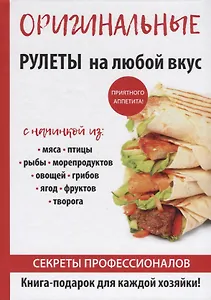 Оригинальные рулеты на любой вкус