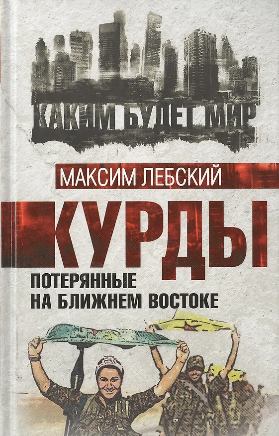 Книга Курды. Потерянные на Ближнем Востоке (Максим Лебский) — 1
