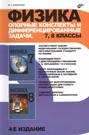 Физика. Опорные конспекты и дифференцированные задачи. 7, 8 классы. / 4 изд., перераб. и доп. — 7479798 — 1