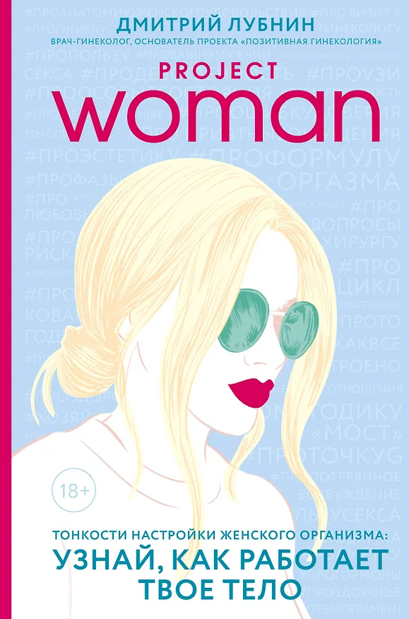Книга Project woman. Тонкости настройки женского организма: узнай, как работает твое тело (Дмитрий Лубнин) — 1