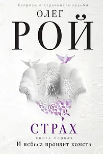 Страх. Книга первая. И небеса пронзит комета: Роман. В 2 кн.
