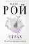 Страх. Книга первая. И небеса пронзит комета: Роман. В 2 кн. — 2482790 — 1