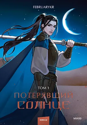 Книга Потерявший солнце. Том 1 (FebruaryKr)