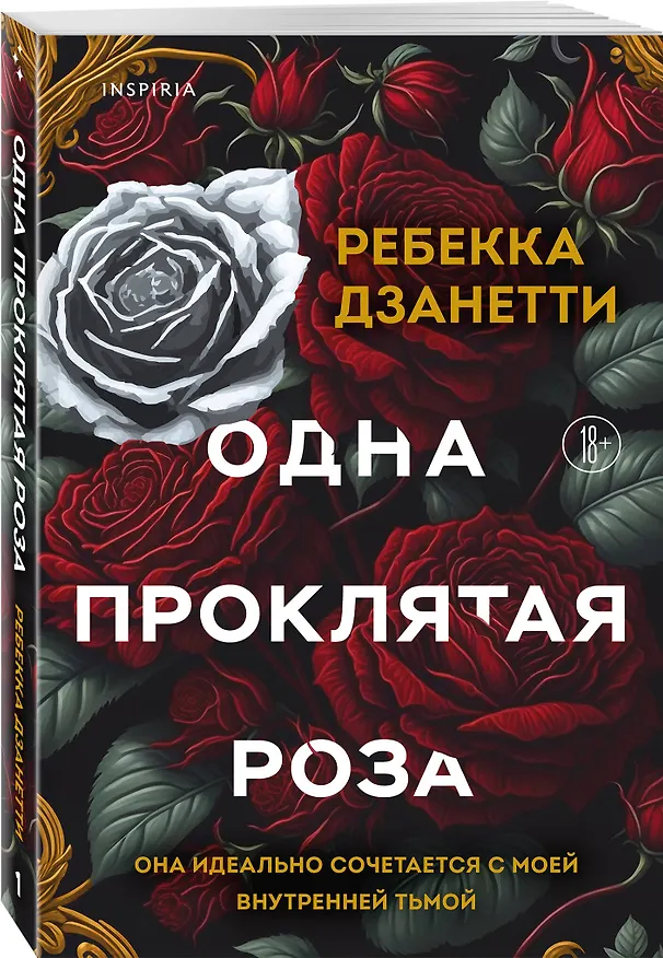 Книга Одна проклятая роза (Ребекка Дзанетти) — 5