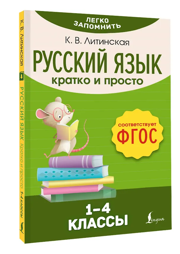 Книга Русский язык. Кратко и просто. 1–4 классы (ФГОС) (Ксения Литинская) — 4
