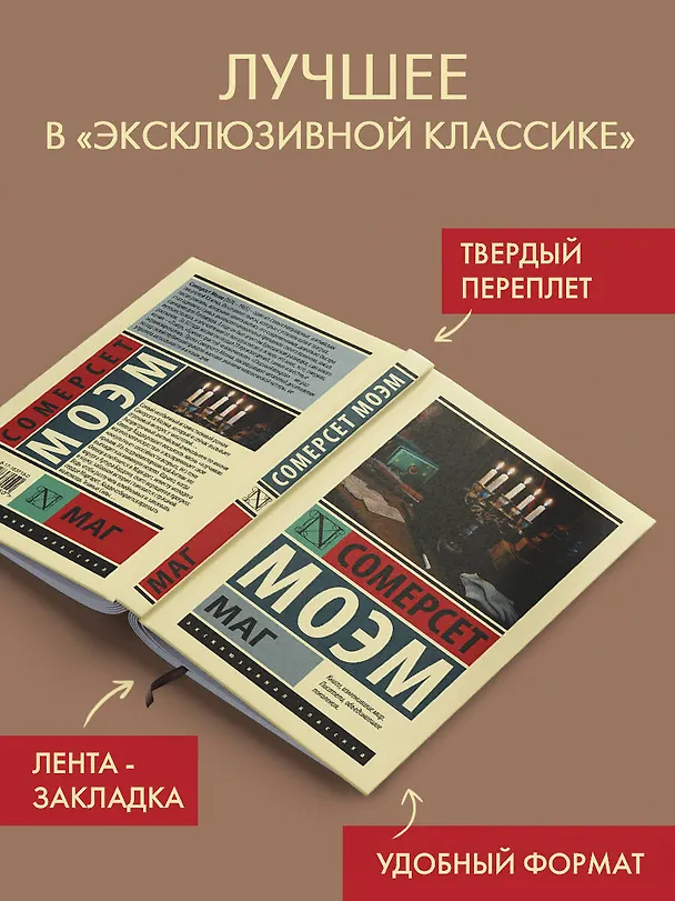Книга Маг (Уильям Сомерсет Моэм) — 4