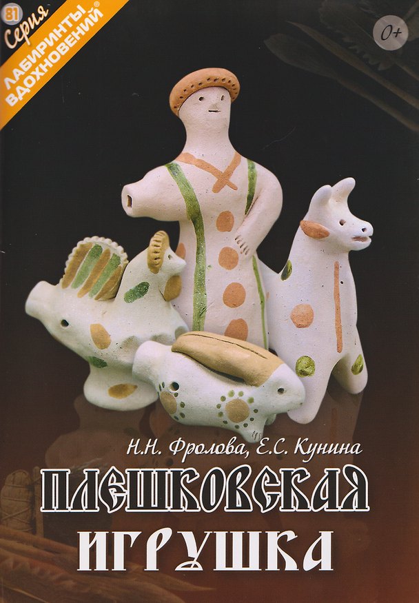 Книга Плешковская игрушка () — 1