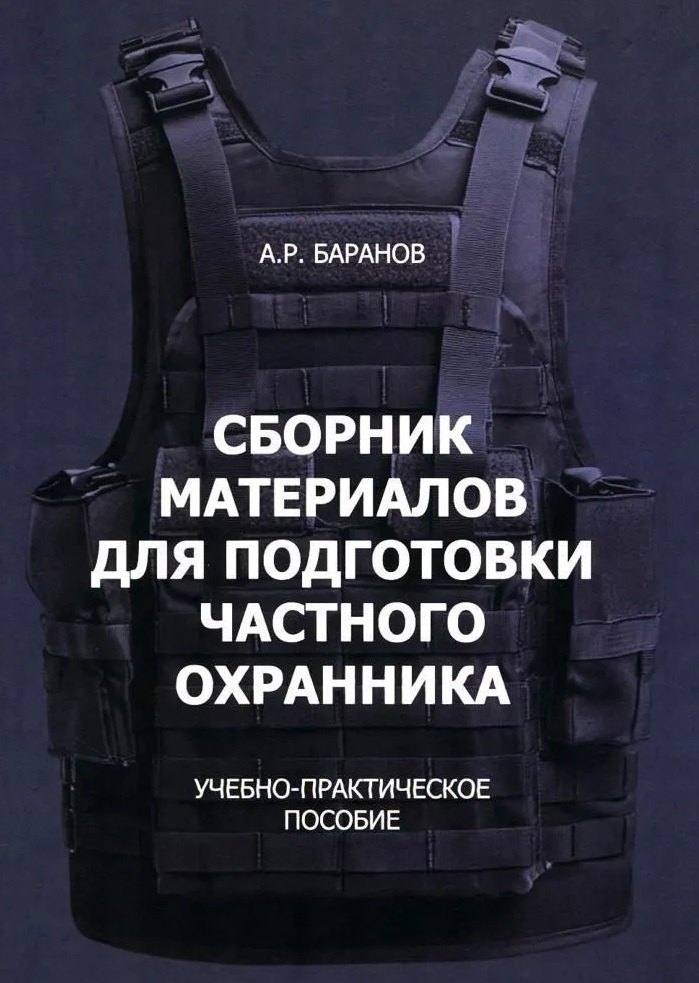 

Сборник материалов для подготовки частного охранника: Учебно-практическое пособие