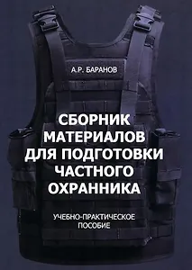 Сборник материалов для подготовки частного охранника: Учебно-практическое пособие