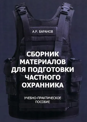 Книга Сборник материалов для подготовки частного охранника: Учебно-практическое пособие (Андрей Баранов)