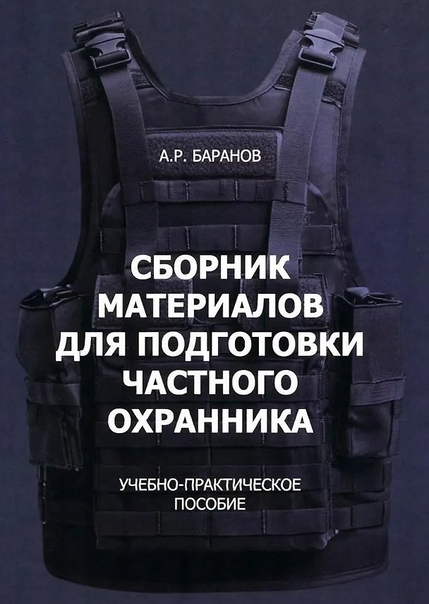 Книга Сборник материалов для подготовки частного охранника: Учебно-практическое пособие (Андрей Баранов) — 1