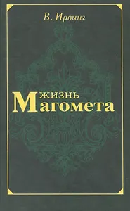Жизнь Магомета (Ирвинг)