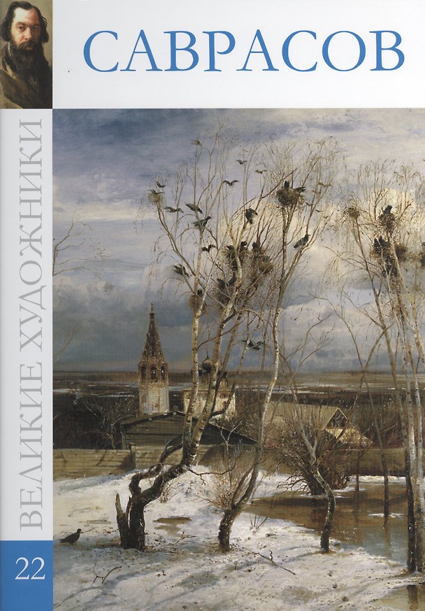 Книга Великие художники. Том 22. Саврасов (С. Королёва) — 1