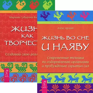 Жизнь во сне и наяву. Жизнь как творчество (Комплект из 2-х книг) — 2437483 — 1