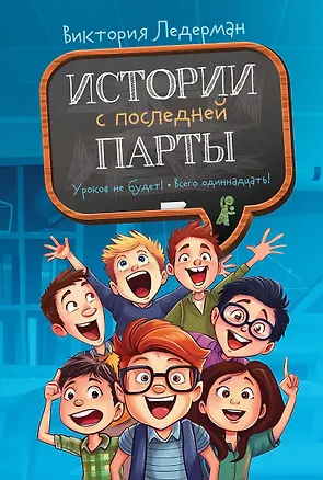 Книга Истории с последней парты: Уроков не будет! Всего одиннадцать! или Шуры-муры в пятом «Д» (с автографом) (Виктория Ледерман)