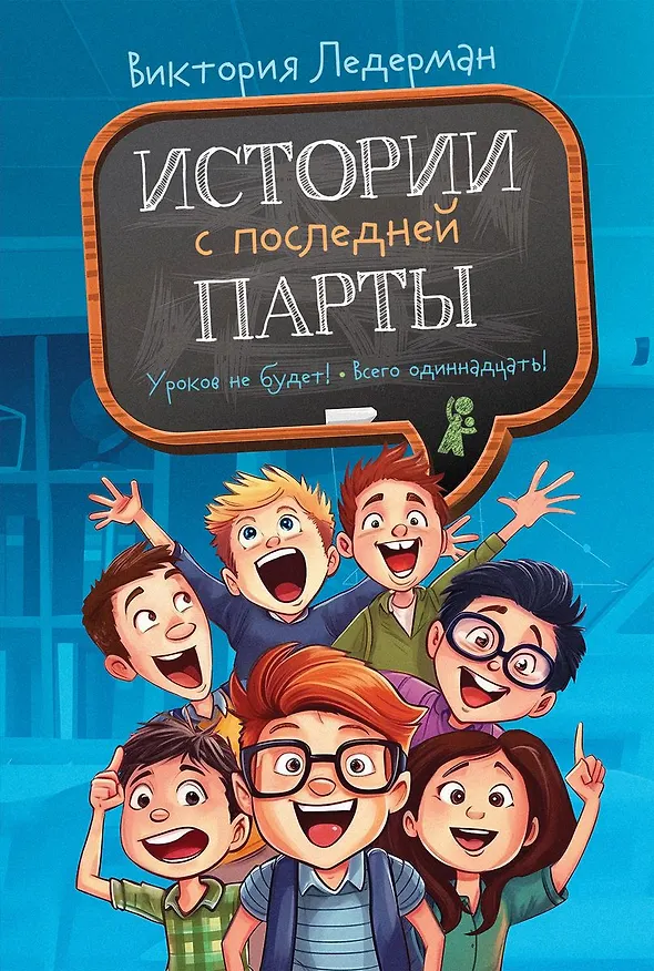 Книга Истории с последней парты: Уроков не будет! Всего одиннадцать! или Шуры-муры в пятом «Д» (с автографом) (Виктория Ледерман) — 1