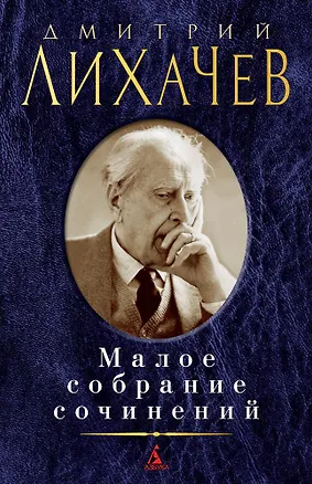 Книга Малое собрание сочинений (Дмитрий Лихачев)