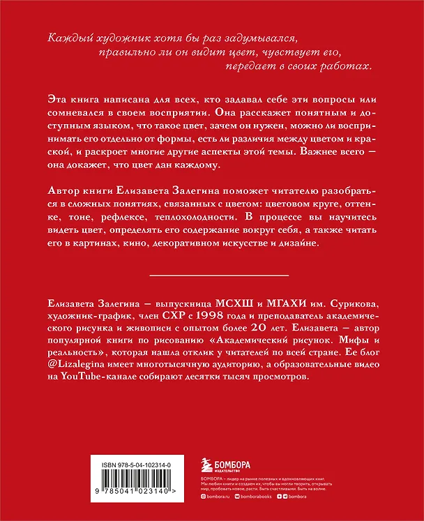 Книга Книга про цвет. В жизни и живописи (Елизавета Залегина) — 2