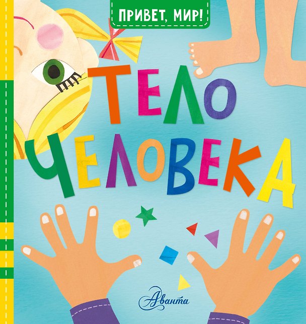 Книга Тело человека (Джилл Макдональд) — 1