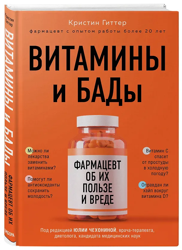 Книга Витамины и БАДы: фармацевт об их пользе и вреде (Кристин Гиттер) — 4