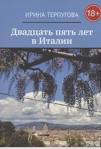 Двадцать пять лет в Италии