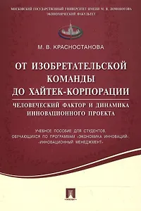 От изобретательской команды до хайтек-корпорации.Человеческий фактор и динамика инновационного проек