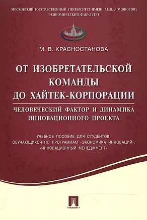Книга От изобретательской команды до хайтек-корпорации.Человеческий фактор и динамика инновационного проек ()