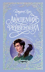 Академия Рейвенхолл. Тайная магия