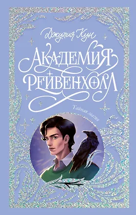 Книга Академия Рейвенхолл. Тайная магия (Джулия Кун)