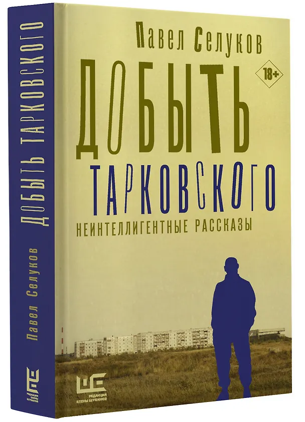 Книга Добыть Тарковского. Неинтеллигентные рассказы (Павел Селуков) — 6