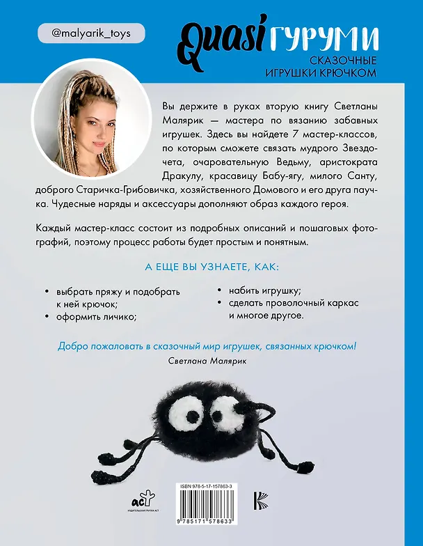 Книга QUASIгуруми. Сказочные игрушки крючком. Проект амигуруми (Светлана Малярик) — 2