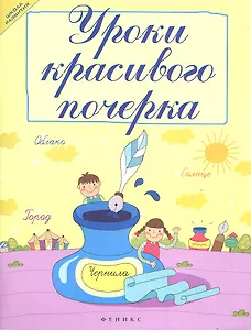 Уроки красивого почерка дп