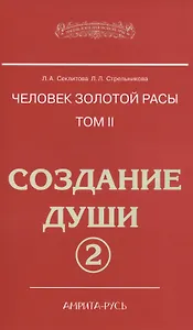 Человек золотой расы. Том 2. Создание души. Часть 2. 3-е издание