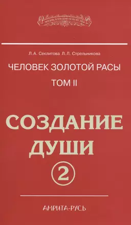 Человек золотой расы. Том 2. Создание души. Часть 2. 3-е издание — 2576224 — 1