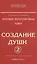 Человек золотой расы. Том 2. Создание души. Часть 2. 3-е издание — 2576224 — 1