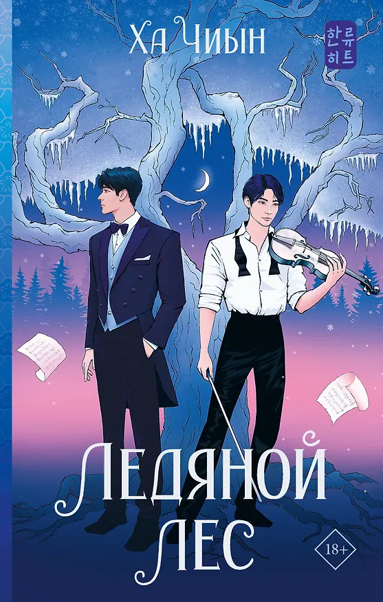 Книга Ледяной лес (Чиын Ха) — 1