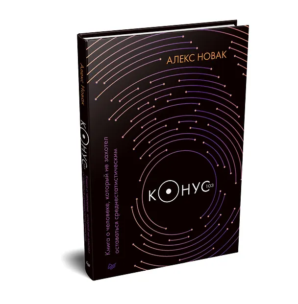 Книга Конус 103. Книга о человеке, который не захотел оставаться среднестатистическим (Алекс Новак) — 2