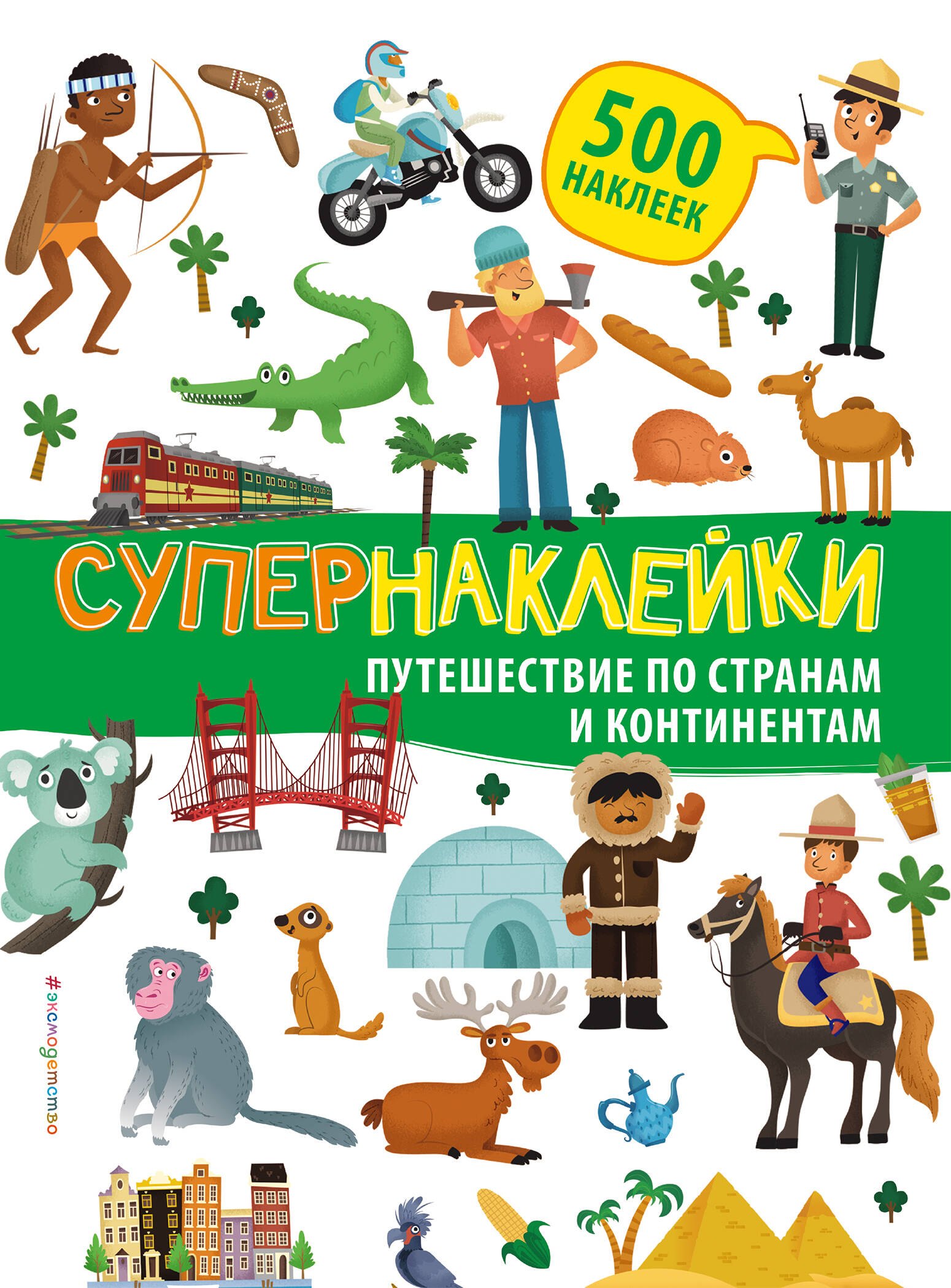 Супернаклейки. Путешествие по странам и континентам