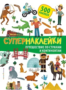 Супернаклейки. Путешествие по странам и континентам