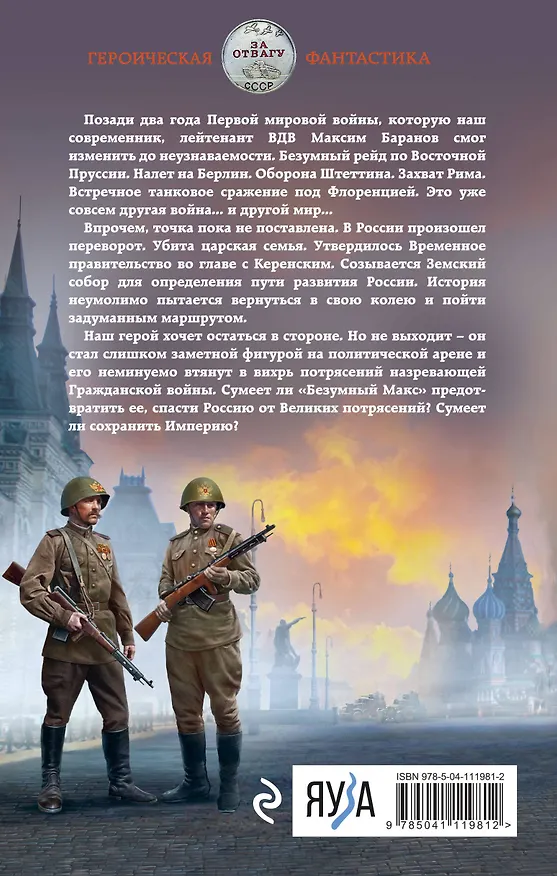 Книга Безумный Макс. Генерал Империи (Михаил Ланцов) — 2