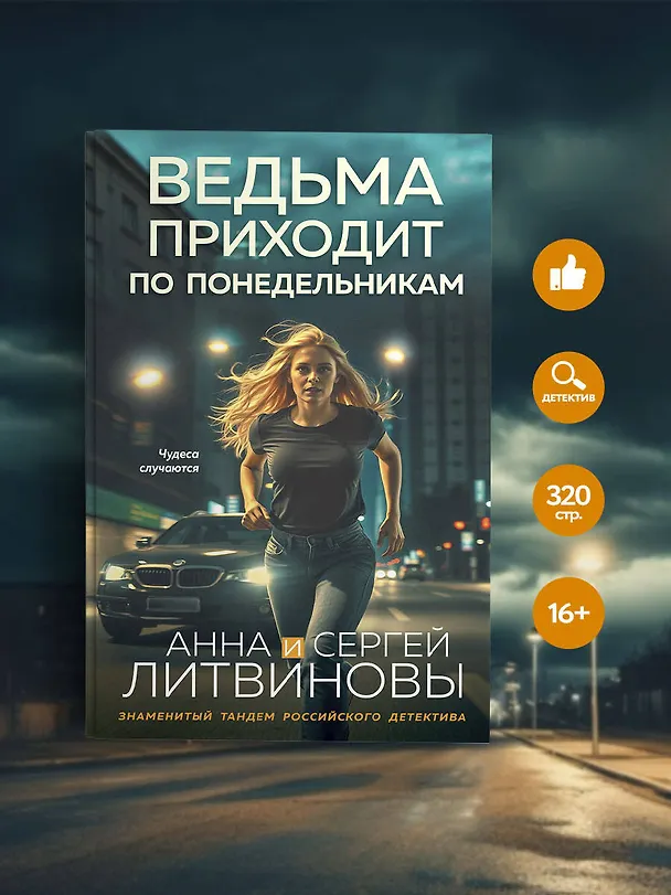 Книга Ведьма приходит по понедельникам (Сергей Литвинов, Анна Литвинова) — 6