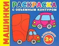 Книга Машинки ()