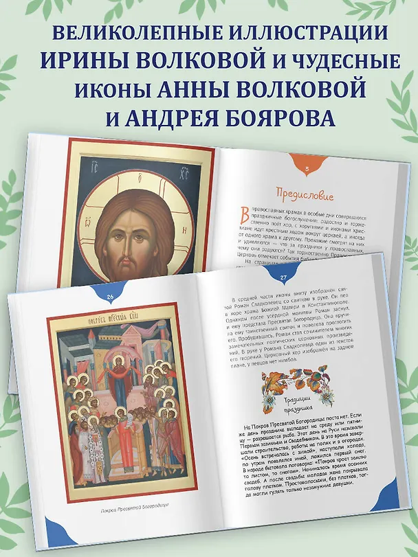 Книга Самые главные православные праздники (у.н.) () — 8